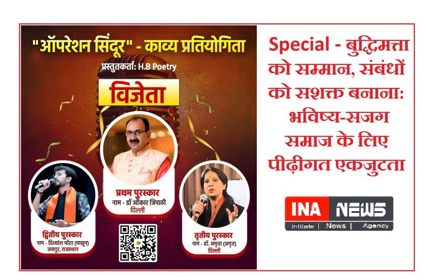 Special - बुद्धिमत्ता को सम्मान, संबंधों को सशक्त बनाना: भविष्य-सजग समाज के लिए पीढ़ीगत एकजुटता