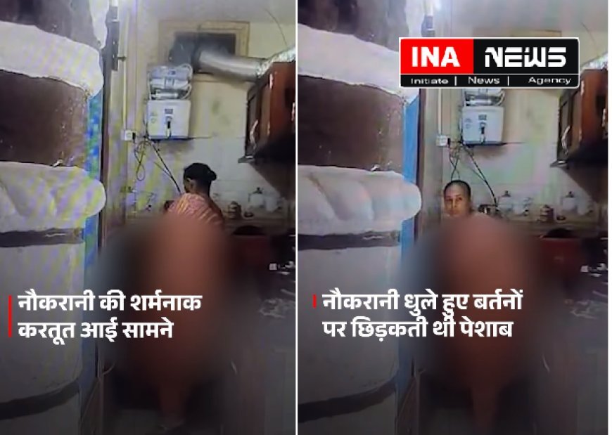 बिजनौर में नौकरानी की घिनौनी करतूत- खाने में पेशाब मिलाने का सीसीटीवी में खुलासा, पुलिस ने किया गिरफ्तार। 