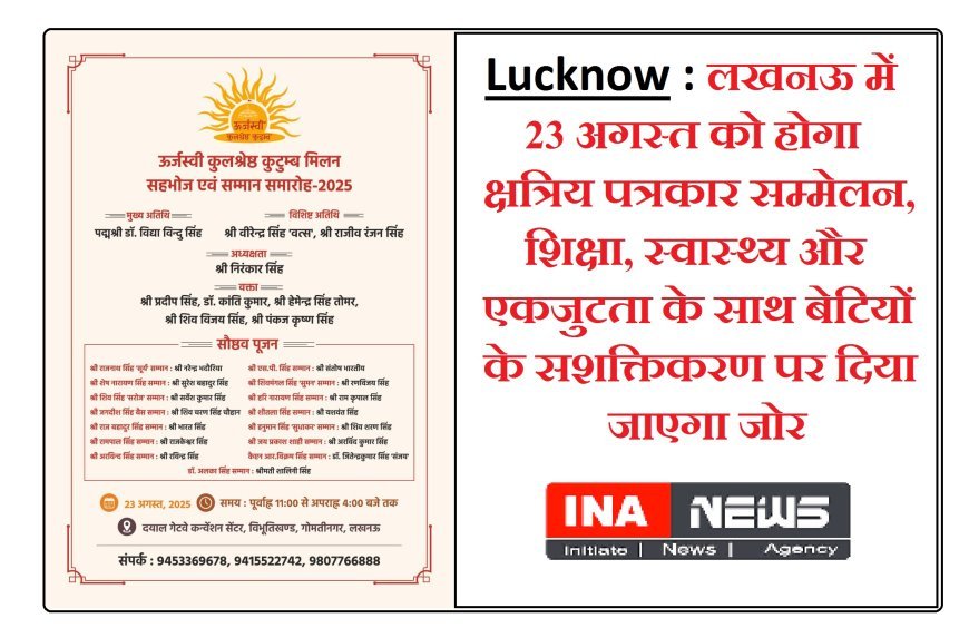 Lucknow : लखनऊ में 23 अगस्त को होगा क्षत्रिय पत्रकार सम्मेलन, शिक्षा, स्वास्थ्य और एकजुटता के साथ बेटियों के सशक्तिकरण पर दिया जाएगा जोर