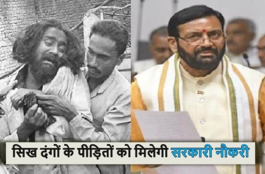 हरियाणा सरकार का बड़ा फैसला- 1984 के सिख विरोधी दंगा पीड़ित 121 परिवारों को मिलेगी सरकारी नौकरी।