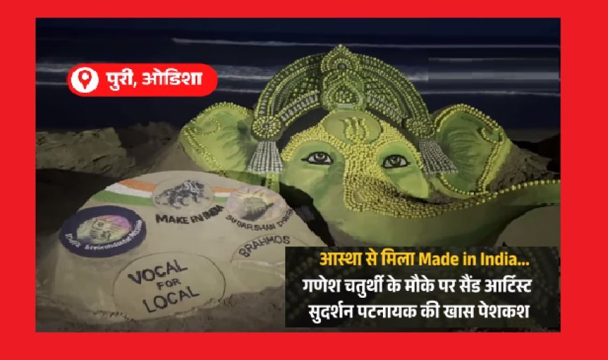 पुरी में गणेश चतुर्थी पर सुदर्शन पटनायक की अनोखी रेत कला, 20 प्रकार के फलों से सजा भगवान गणेश का चित्र। 