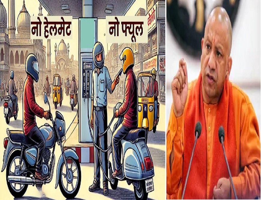 योगी सरकार की आमजन से अपील- पहले हेलमेट, ईंधन बाद में, 1 से 30 सितंबर तक चलेगा 'नो हेलमेट, नो फ्यूल' विशेष अभियान। 