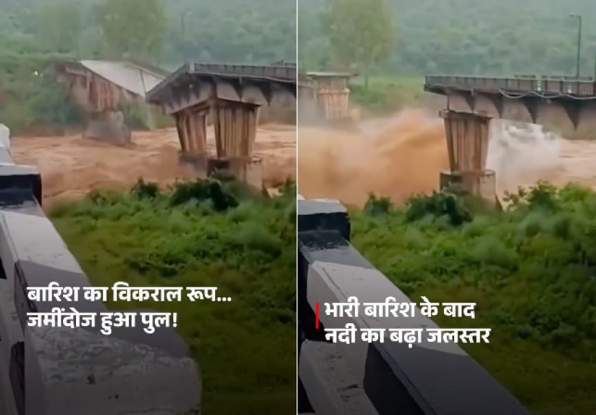 कांगड़ा में भारी बारिश से चक्की नदी पर बना पुराना पुल आंशिक रूप से ढहा, पठानकोट-हिमाचल संपर्क प्रभावित।