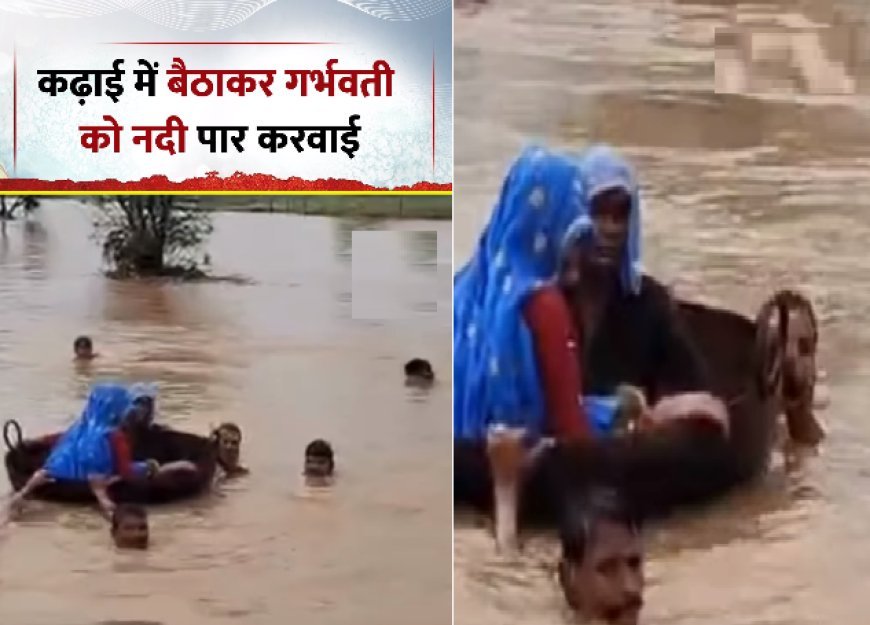 करौली में गर्भवती महिला को कढ़ाई में बैठाकर नदी पार कराई, वायरल वीडियो ने दिखाई मानवता की मिसाल।