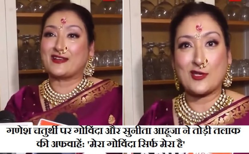 गणेश चतुर्थी पर गोविंदा और सुनीता आहूजा ने तोड़ी तलाक की अफवाहें: 'मेरा गोविंदा सिर्फ मेरा है'।