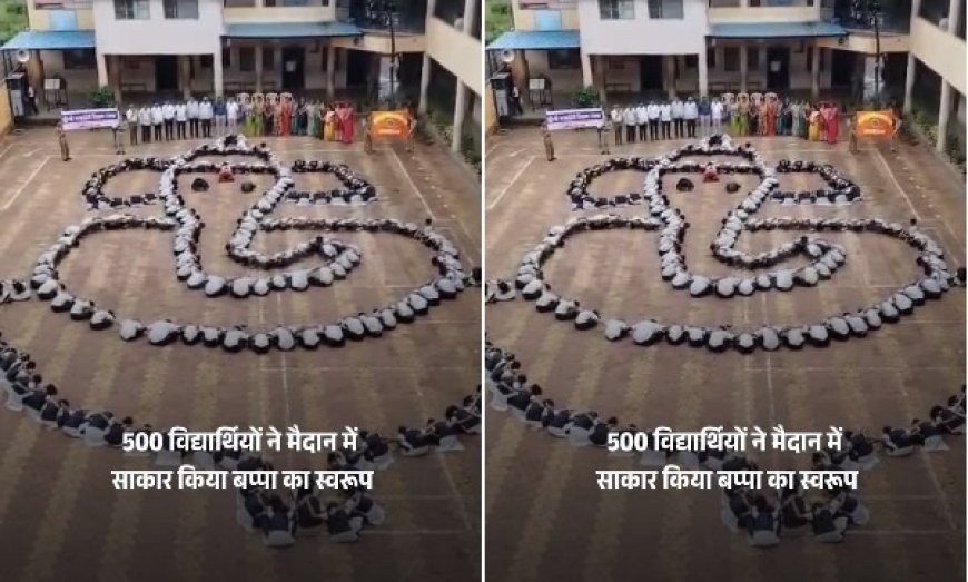 सातारा के मलकापुर में गणेशोत्सव की अनोखी पहल- 500 छात्रों ने मानव श्रृंखला से बनाई गणपति की भव्य प्रतिकृति। 