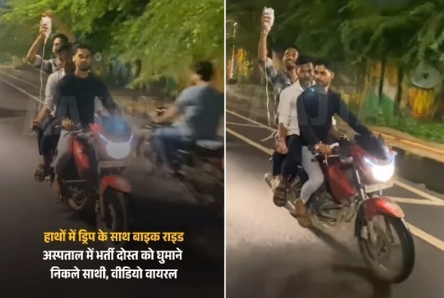 दोस्ती का अनोखा रंग- अस्पताल में भर्ती मरीज को ड्रिप के साथ बाइक पर घुमाने ले गए दोस्त, वीडियो वायरल।
