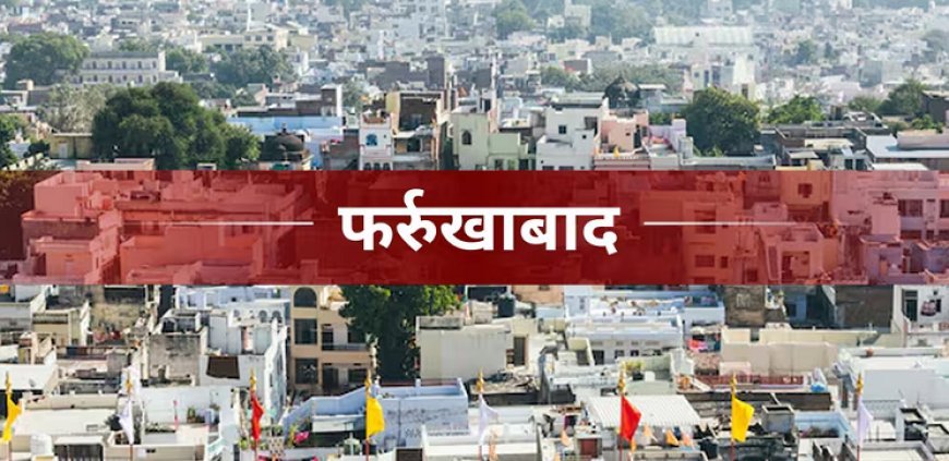 फर्रूखाबाद: महाभारत सर्किट के काम्पिल्य विकास को मंजूरी, 04 करोड़ रुपये की राशि स्वीकृत