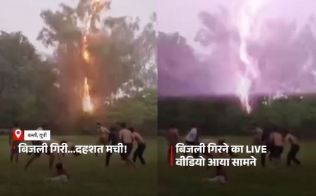 बस्ती में आकाश से बरसी भयंकर बिजली, बड़ा हादसा टला, सभी सुरक्षित