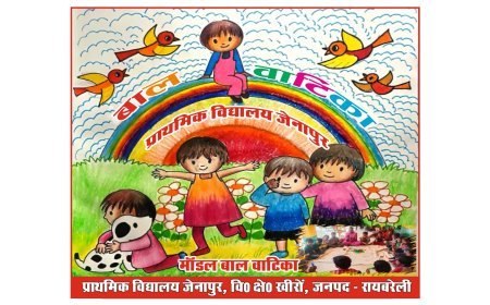 Lucknow : बालवाटिका: योगी सरकार की पहल से पूर्व प्राथमिक शिक्षा में हुई नई सुबह, 3 से 6 वर्ष के बच्चों में बढ़ रहा सामाजिक कौशल, रचनात्मकता और आत्मविश्वास