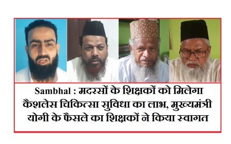 Sambhal : मदरसों के शिक्षकों को मिलेगा कैशलेस चिकित्सा सुविधा का लाभ, मुख्यमंत्री योगी के फैसले का शिक्षकों ने किया स्वागत