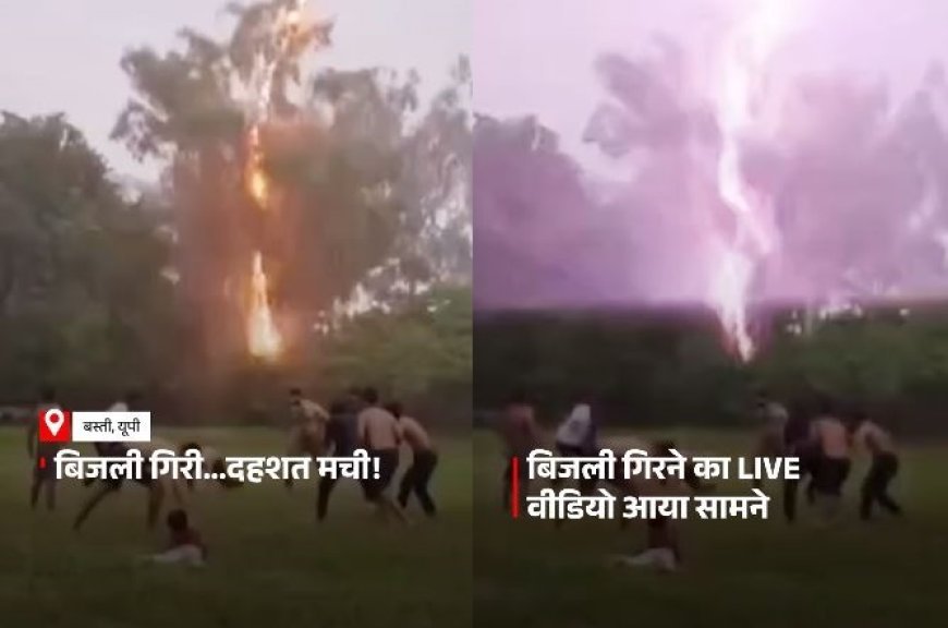 बस्ती में आकाश से बरसी भयंकर बिजली, बड़ा हादसा टला, सभी सुरक्षित