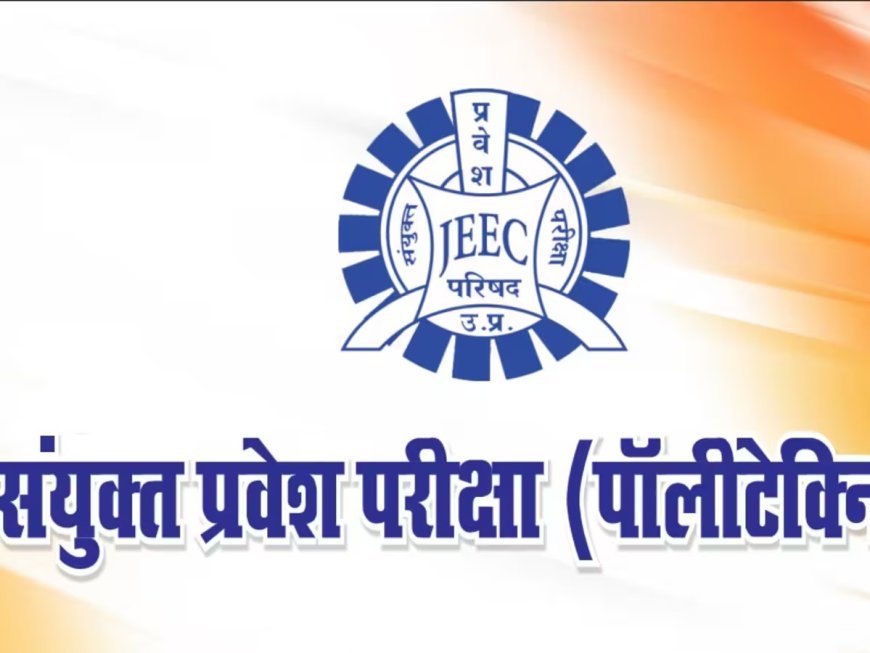 Lucknow : संयुक्त प्रवेश परीक्षा (पॉलिटेक्निक)-2025 - सातवें चरण की विशेष काउन्सिलिंग 4 से 14 सितम्बर तक