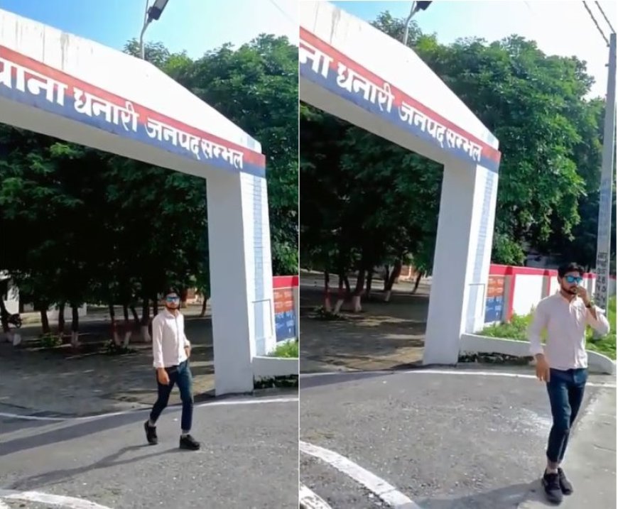 Sambhal : धनारी थाना के गेट पर युवक ने बनाई रील, वीडियो वायरल