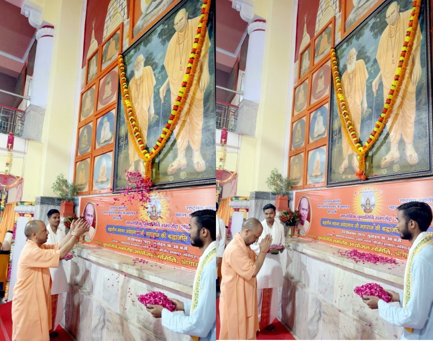Gorakhpur : राष्ट्रसंत ब्रह्मलीन महंत अवेद्यनाथ महाराज की 11वीं पुण्यतिथि पर श्रद्धांजलि समारोह में बोले मुख्यमंत्री- कर्ता के प्रति कृतज्ञता का भाव सनातन का पहला संस्कार