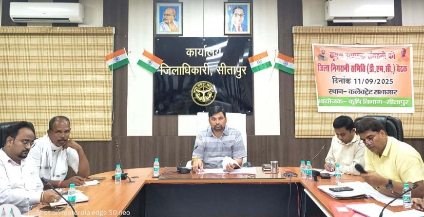 Sitapur : डीएम की अध्यक्षता में कृषक उत्पादन संगठनों की जिला निगरानी समिति की बैठक हुई संपन्न
