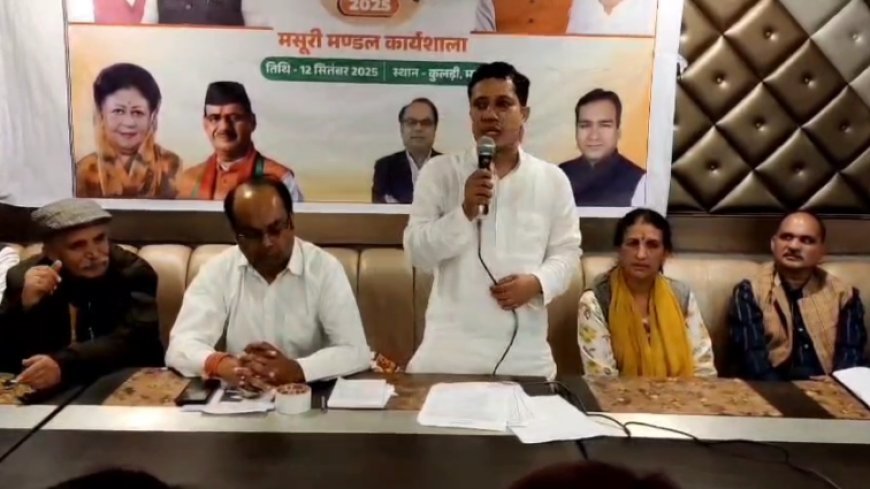 Mussoorie : मसूरी में भाजपा का सेवा पखवाड़ा कार्यशाला सफलतापूर्वक सम्पन्न, जनकल्याणकारी योजनाओं पर हुई विस्तृत चर्चा