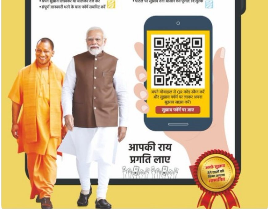 Lucknow : विकसित यूपी @2047- शिक्षा, कौशल विकास और एआई पर जनता दे रही सुझाव, अबतक करीब डेढ़ लाख फीडबैक दर्ज