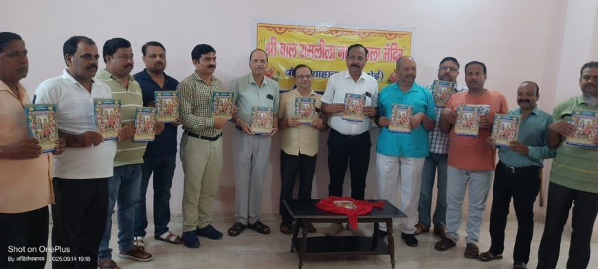 Hardoi : श्री बाल रामलीला नाट्य कला मंदिर चौक, रामलीला स्मारिका का हुआ विमोचन