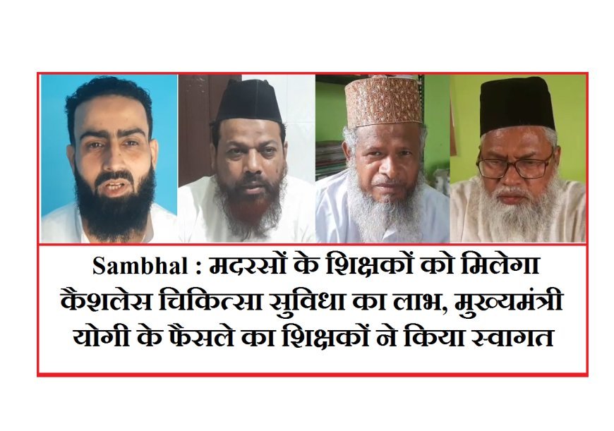 Sambhal : मदरसों के शिक्षकों को मिलेगा कैशलेस चिकित्सा सुविधा का लाभ, मुख्यमंत्री योगी के फैसले का शिक्षकों ने किया स्वागत