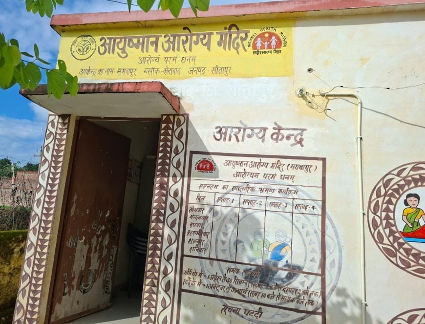 Sitapur : स्वास्थ्य उपकेंद्र पर आशा व आंगनबाड़ी कार्यकर्ती की नियुक्ति न होने से ग्रामीण परेशान