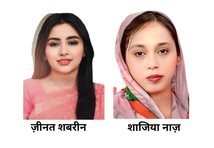 Saharanpur : डॉ. शाज़िया नाज़ ने ज़ीनत शबरीन को ऐतिहासिक जीत पर बधाई दी