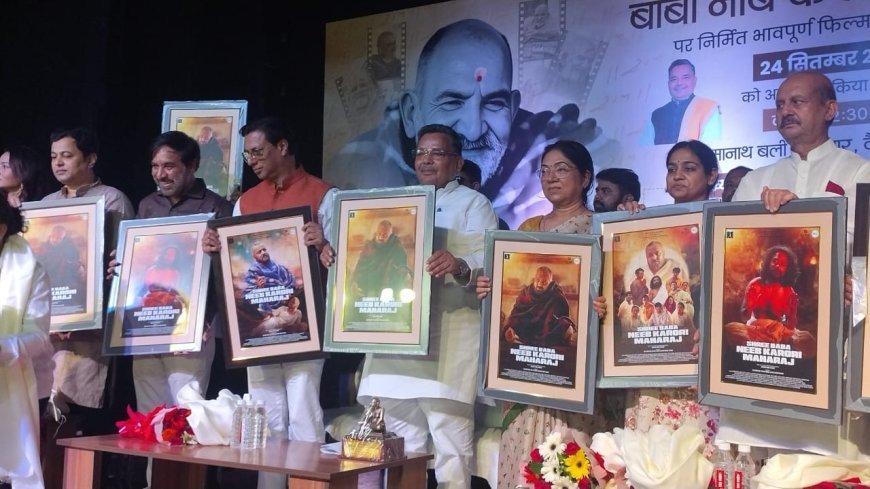 Lucknow : नीम करोली बाबा पर बनी फिल्म का पोस्टर लॉन्च, दिसंबर में रिलीज होगी