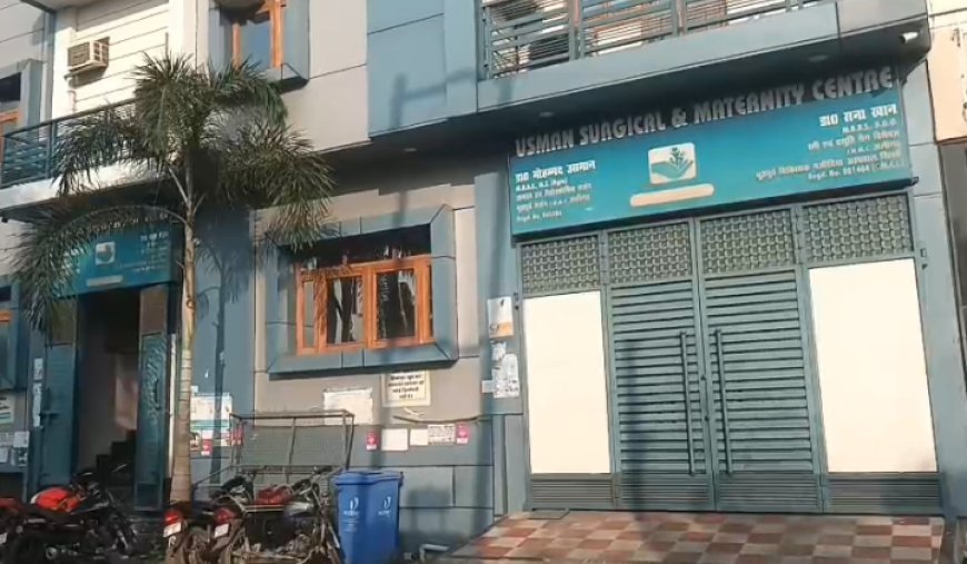 Sambhal : उस्मान सर्जिकल एंड मैटरनिटी सेंटर में लापरवाही, मरीज को कराना पड़ा दूसरे अस्पताल में ऑपरेशन, स्वास्थ्य विभाग से जांच की मांग
