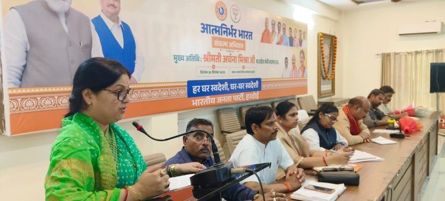 Hardoi : आत्मनिर्भर भारत संकल्प अभियान कार्यशाला में अर्चना मिश्रा ने कहा- आर्थिक, तकनीकी व सामाजिक स्वतंत्रता का लक्ष्य