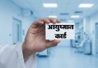 यूपी में आयुष्मान कार्ड को लेकर नया नियम- अब OPD में भी मुफ्त इलाज, प्राइवेट अस्पतालों में अपॉइंटमेंट बुकिंग शुरू