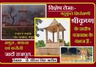 Special Article: यदुकुल शिरोमणी श्रीकृष्ण के प्रपौत्र वज्रनाभ के वंशज हैं- मथुरा , बयाना एवं करौली जादों राजपूत....