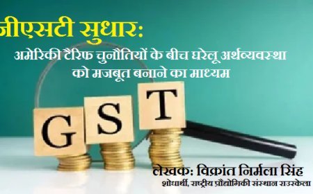 जीएसटी सुधार: अमेरिकी टैरिफ चुनौतियों के बीच घरेलू अर्थव्यवस्था को मजबूत बनाने का माध्यम