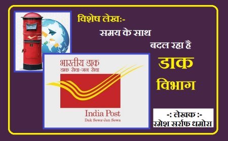 Special Article: समय के साथ बदल रहा है डाक विभाग। 