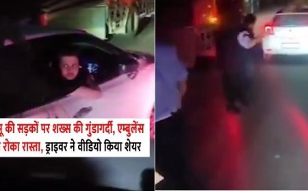 जम्मू-कटरा हाईवे पर एम्बुलेंस को रोका: सफेद बालीनो कार चालक गिरफ्तार, वायरल वीडियो के बाद पुलिस कार्रवाई।