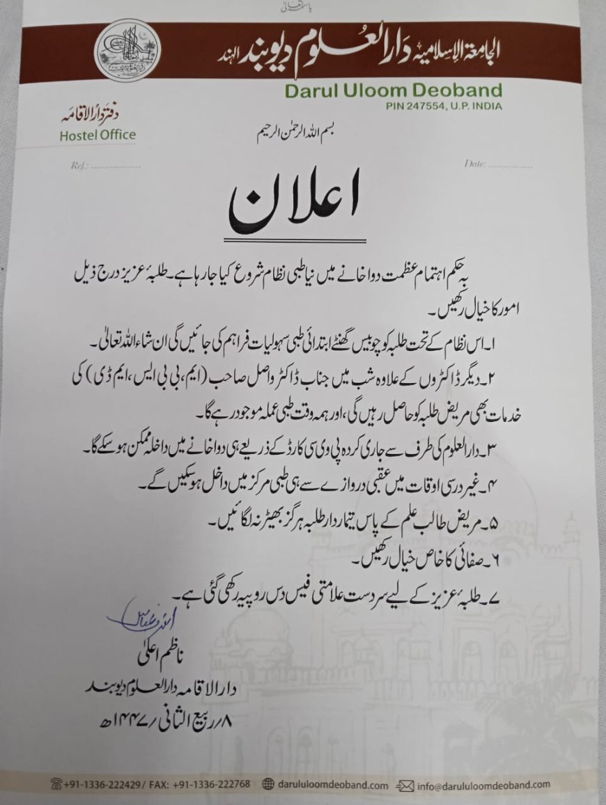 Deoband : दारुल उलूम के छात्रों को अब 24 घंटे मिलेगी चिकित्सा सेवा, दारुल उलूम के अस्पताल में हर समय रहेगी चिकित्सक की तैनाती