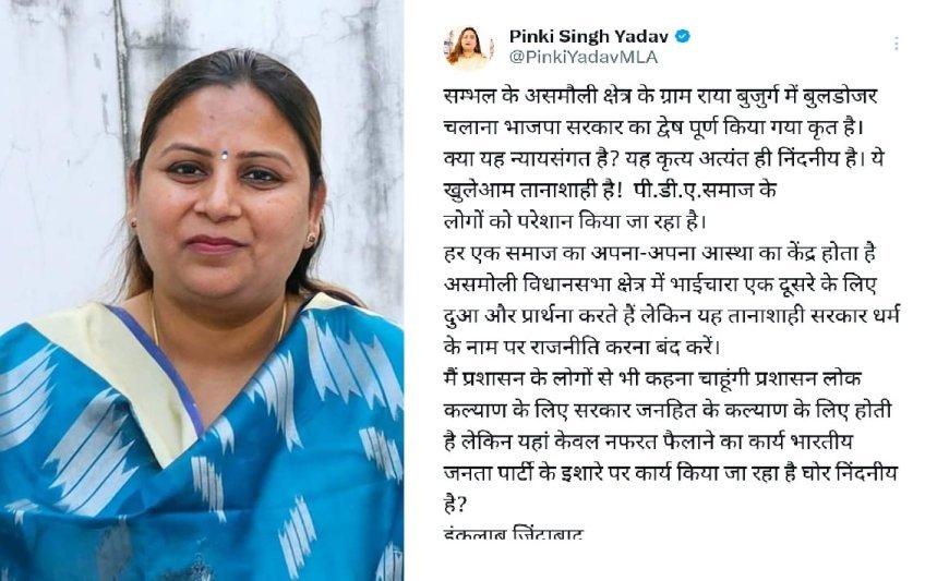 Sambhal : असमोली क्षेत्र में बुलडोजर कार्रवाई पर सपा विधायक पिंकी सिंह यादव का हमला, भाजपा सरकार को बताया तानाशाह
