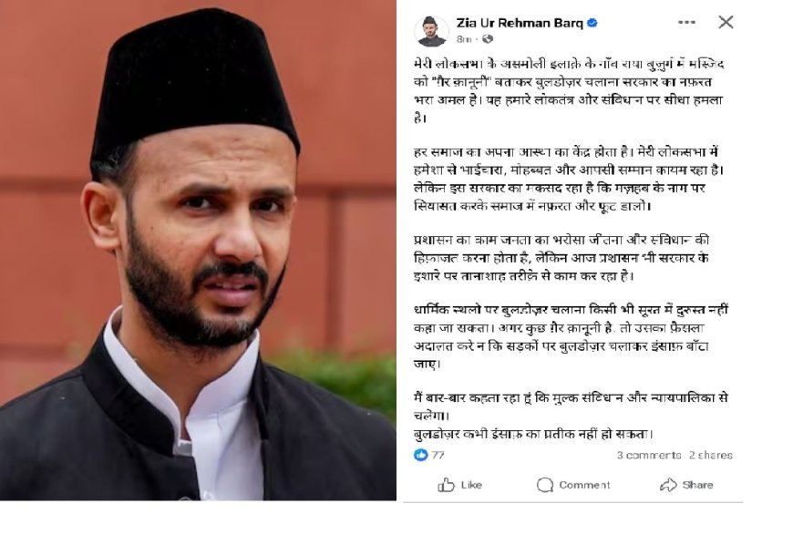 Sambhal : असमोली- मस्जिद पर बुलडोज़र कार्रवाई को लेकर सांसद जियाउर्रहमान बर्क का बड़ा बयान