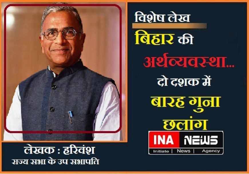 विशेष लेख: बिहार की अर्थव्यवस्था... दो दशक में बारह गुना छलांग। 