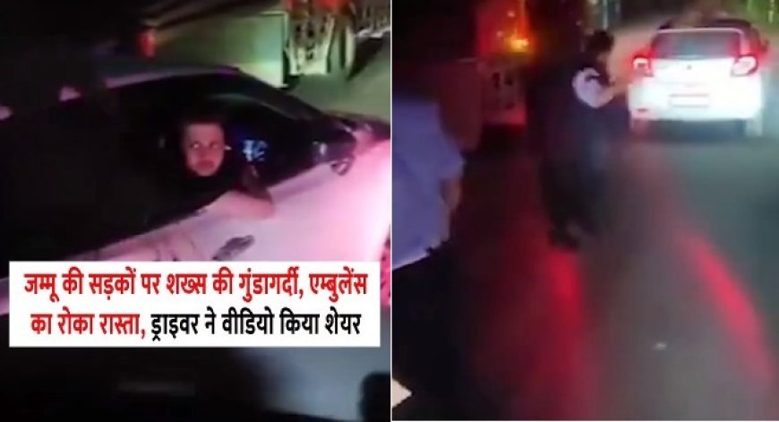जम्मू-कटरा हाईवे पर एम्बुलेंस को रोका: सफेद बालीनो कार चालक गिरफ्तार, वायरल वीडियो के बाद पुलिस कार्रवाई।
