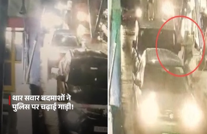 राजसमंद देलवाड़ा टोल प्लाजा पर थार सवार बदमाशों का तांडव: पुलिस पर हमला, बैरिकेड तोड़कर फरार, CCTV में कैद।