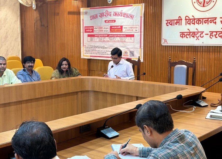Hardoi: कलेक्ट्रेट सभागार में अपर जिलाधिकारी की अध्यक्षता में धान खरीद कार्यशाला सम्पन्न। 