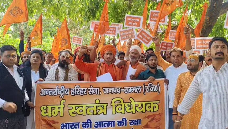 Sambhal : अवैध धर्मांतरण के खिलाफ सनातन समाज का प्रदर्शन, दोषियों पर कड़ी कार्रवाई की मांग, सौंपा ज्ञापन