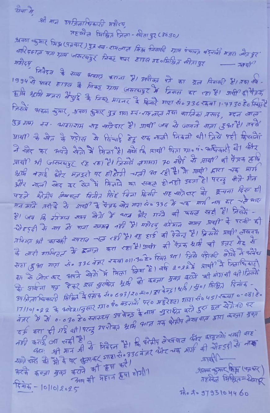 Sitapur : बिना नाप के चक मार्ग बनाकर लेखपाल ने घटाई किसान की जमीन