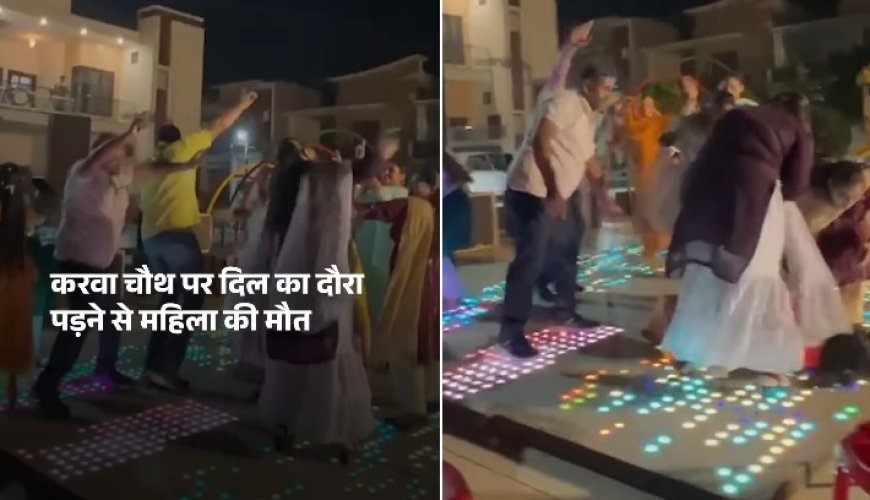 करवा चौथ के जश्न में हादसा: पंजाब के करनाल में डांस के दौरान पत्नी की दिल का दौरा पड़ने से मौत, वीडियो वायरल। 