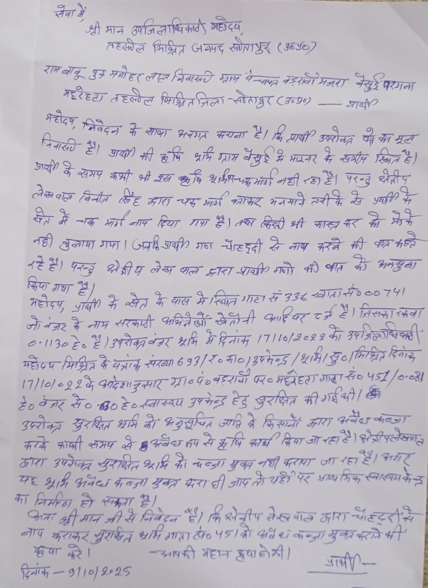 Sitapur : उपकेन्द्र के नाम सुरक्षित भूमि को कब्जा मुक्त कराने के लिए एसडीएम को दिया शिकायती पत्र। 