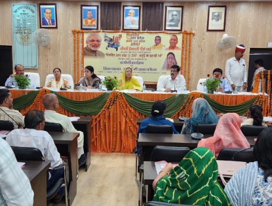 Hardoi: विकसित उत्तर प्रदेश @2047- समृधि का शताब्दी पर्व' महाभियान पर संगोष्ठी सपन्न, केन्द्र सरकार द्वारा प्रभावी Next-Gen GST Reforms पर चर्चा।