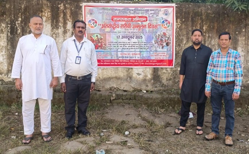 Uttarakhand: अंतर्राष्ट्रीय गरीबी उन्मूलन दिवस पर जागरूकता शिविर का आयोजन किया गया। 