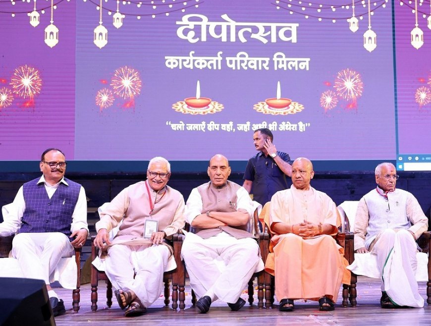 Lucknow: लखनऊ में राष्ट्रीय स्वयंसेवक संघ का दीपावली परिवार मिलन समारोह संपन्न- राजनाथ सिंह, योगी आदित्यनाथ और स्वांतरंजन ने किया संबोधित। 
