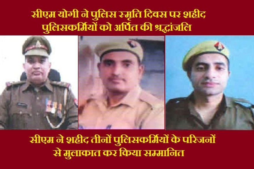 Lucknow: अदम्य साहस और बलिदान के प्रतीक बने शहीद निरीक्षक सुनील, मुख्य आरक्षी दुर्गेश और आरक्षी सौरभ। 