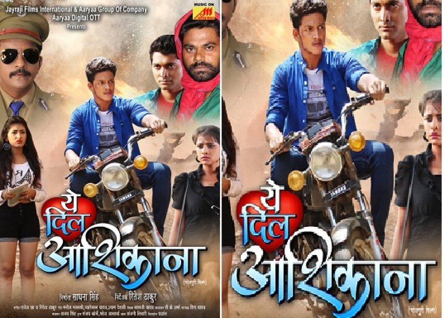 Mumbai:  भोजपुरी फिल्म 'ये दिल आशिकाना'का ट्रेलर बहुत जल्द आर्या डिजिटल ओटीटी पर।